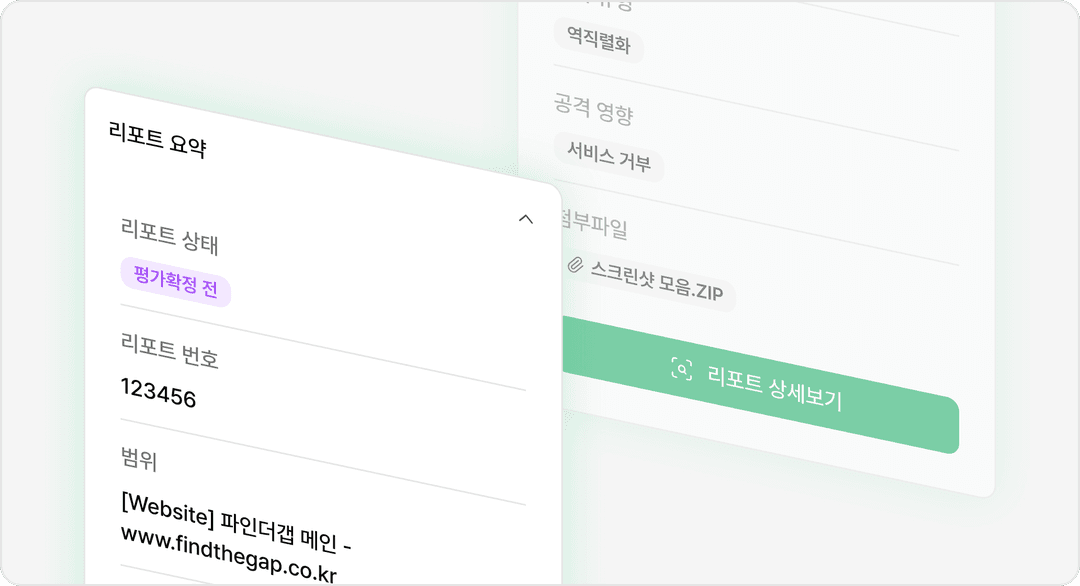 최종 리포트 전달