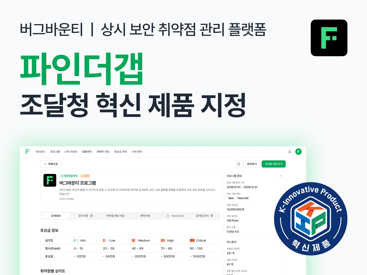 파인더갭 ‘버그바운티’, 조달청 혁신제품 지정